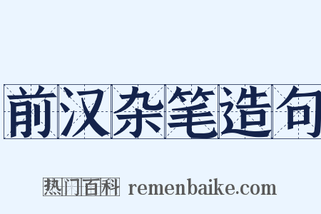 前汉杂笔造句是什么意思的图片